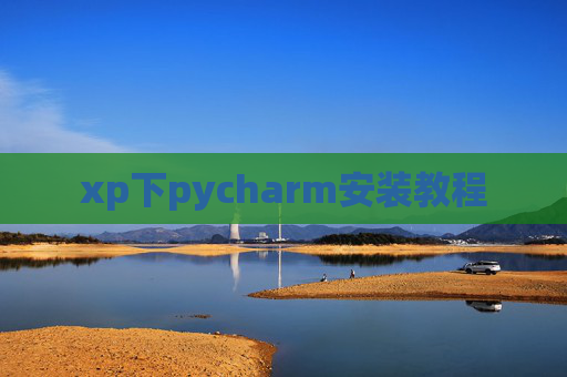 xp下pycharm安装教程